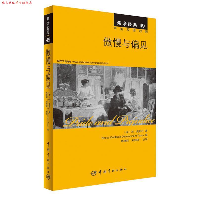 【正版书】 傲慢与偏见 中英双语对照版 精彩译文+详尽注释+附赠生动纯正的全文MP3朗读音频下载 亲亲经典49 (英)简·奥斯汀 著,