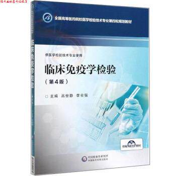 【正版书】 临床免疫学检验 吕世静,李会强 中国医药科技出版社