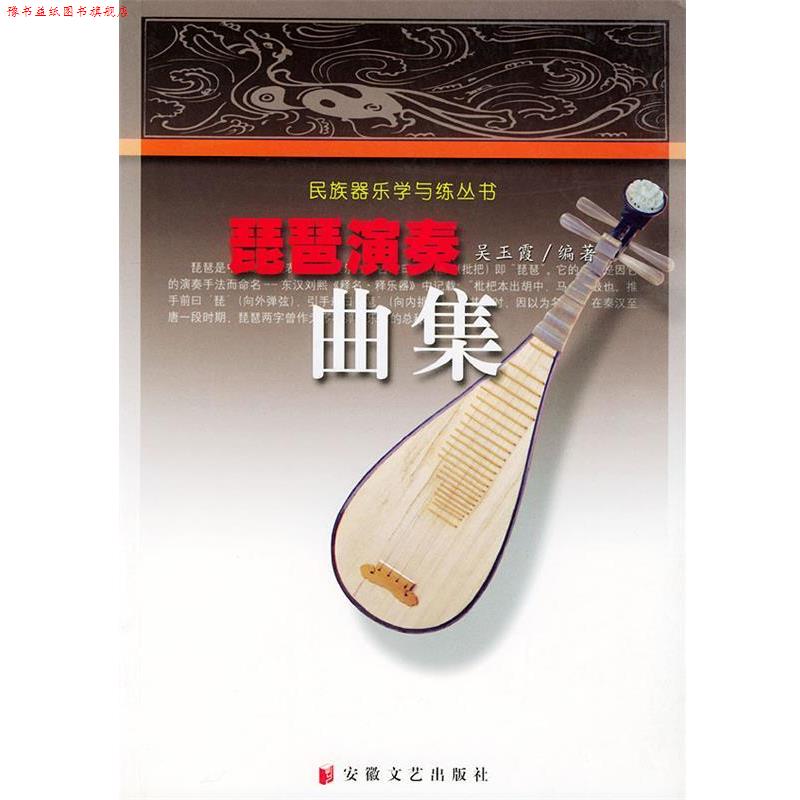【正版书】 琵琶演奏曲集 吴玉霞 编著 安徽文艺出版社