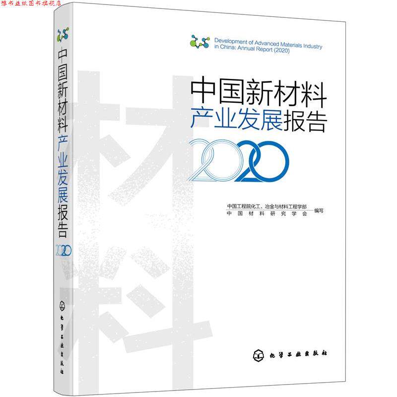 【正版书】 中国新材料产业发展报告 中国工程院化工,冶金与材料工程学部,中国材料研究学会 编写 化学工业出版社