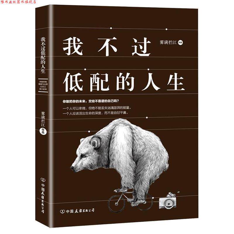 【正版书】 我不过低配的人生 雾满拦江 著 中国友谊出版公司