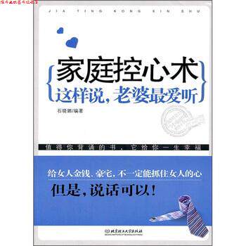 【正版书】 家庭控心术:这样说，老婆听 石晓娜 著 北京理工大学出版社