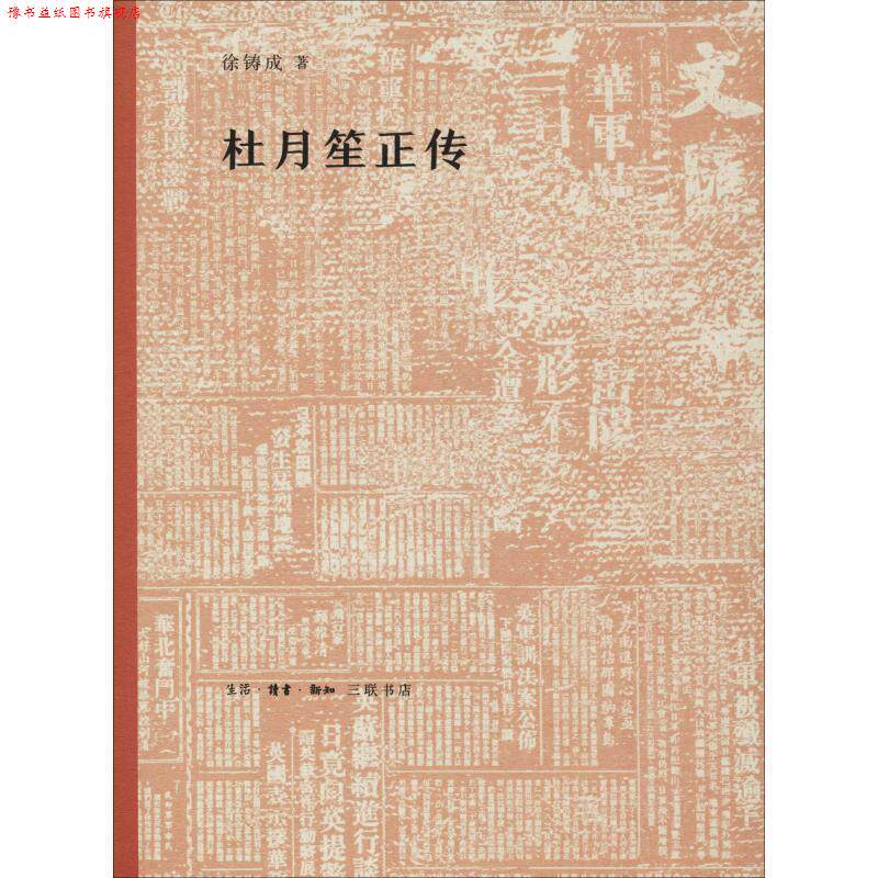 【正版书】 杜月笙正传 徐铸成 著 生活·读书·新知三联书店