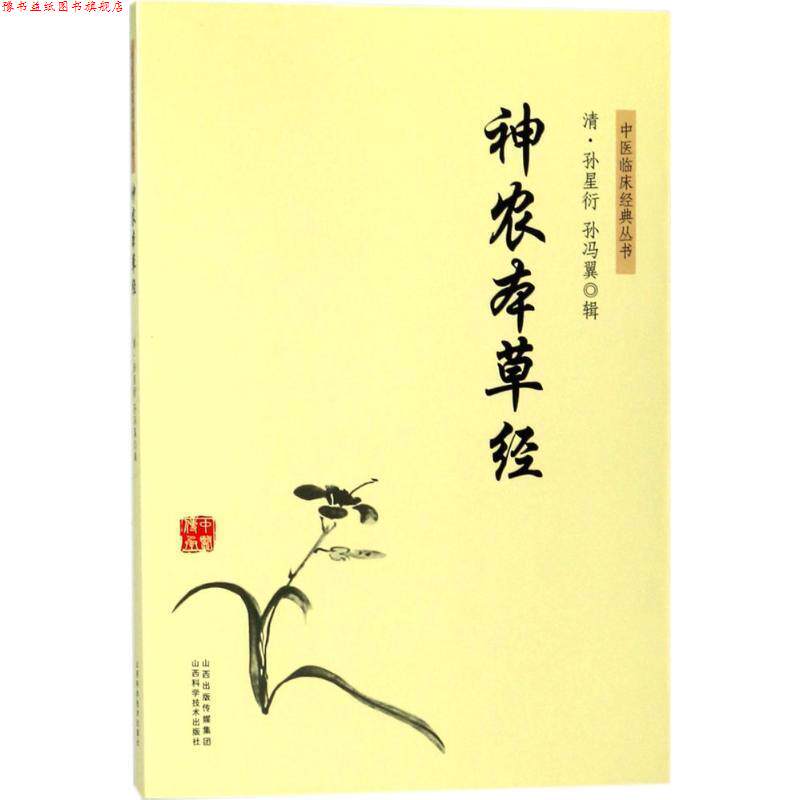 【正版书】 神农本草经 (清)孙星衍,(清)孙冯翼 辑 山西科学技术出版社