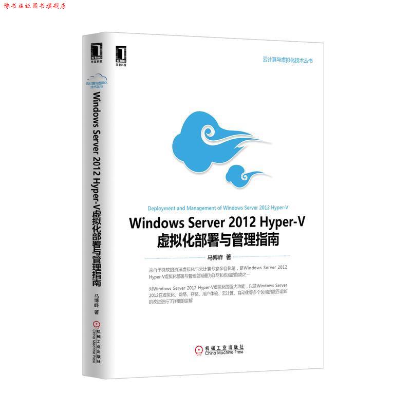 【正版书】 Windows Server 2012 Hyper-V虚拟化部署与管理指南 马博峰　著 机械工业出版社图片