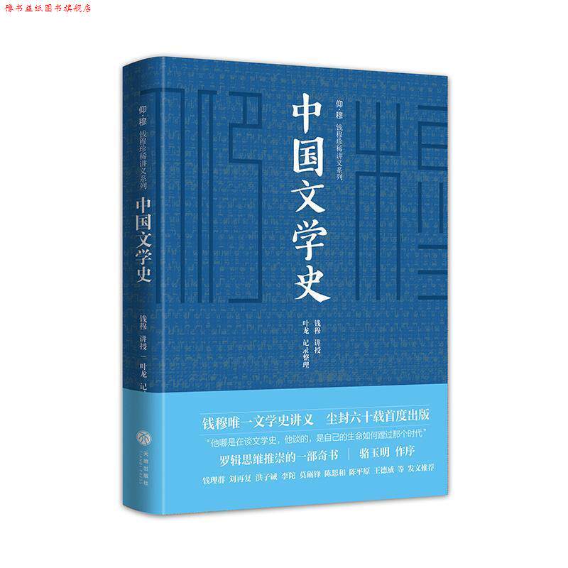 【正版书】 中国文学史 钱穆著,叶龙 整理 天地出版社