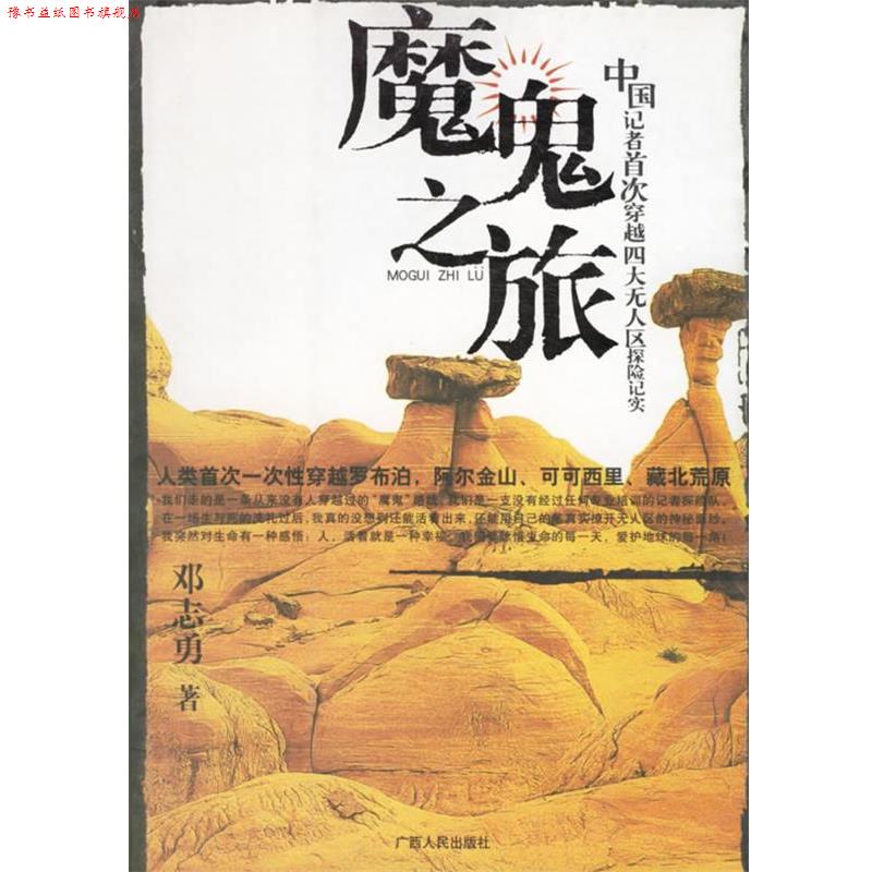 【正版书】 魔鬼之旅:中国记者穿越无人区探险纪实 邓志勇 著 广西人民出版社