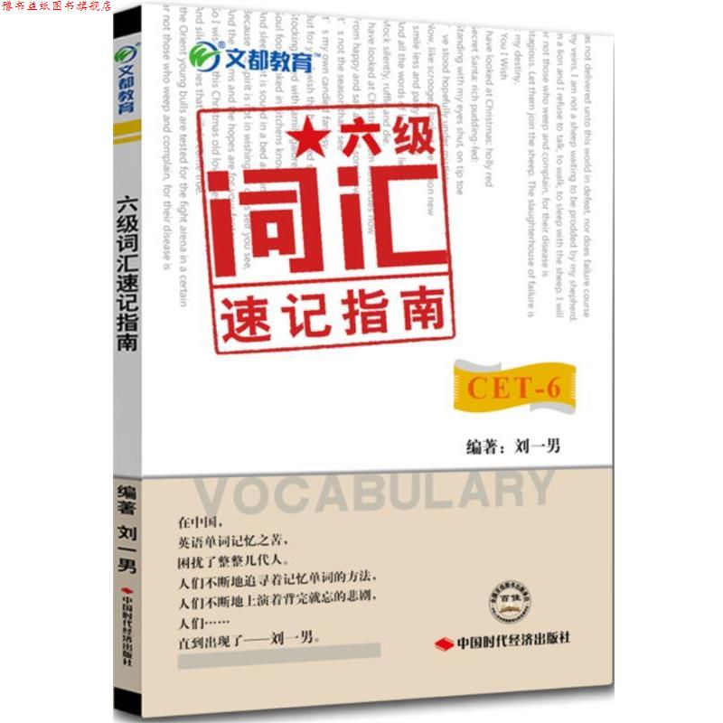 【正版书】 六级词汇速记指南 刘一男 著 中国时代经济出版社出版发行处