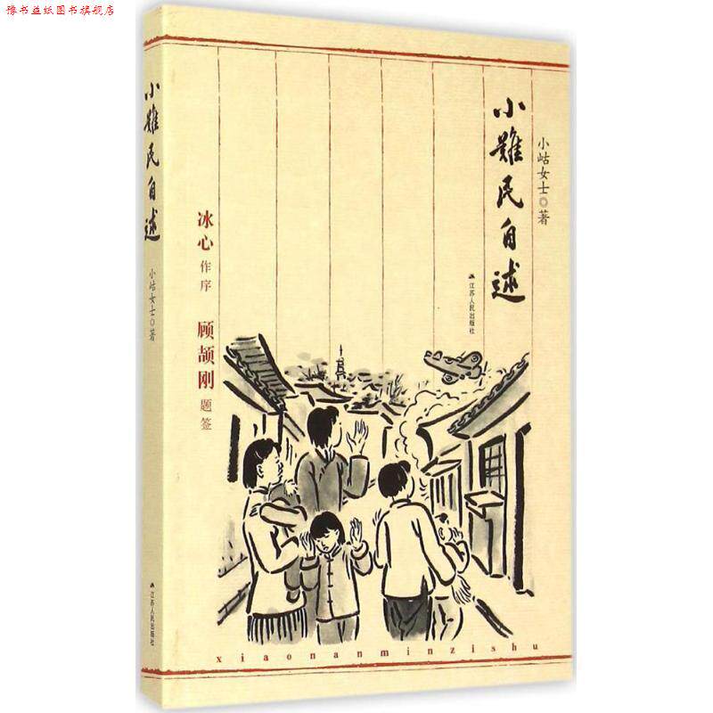 【正版书】 小难民自述 小岵女士 著 江苏人民出版社