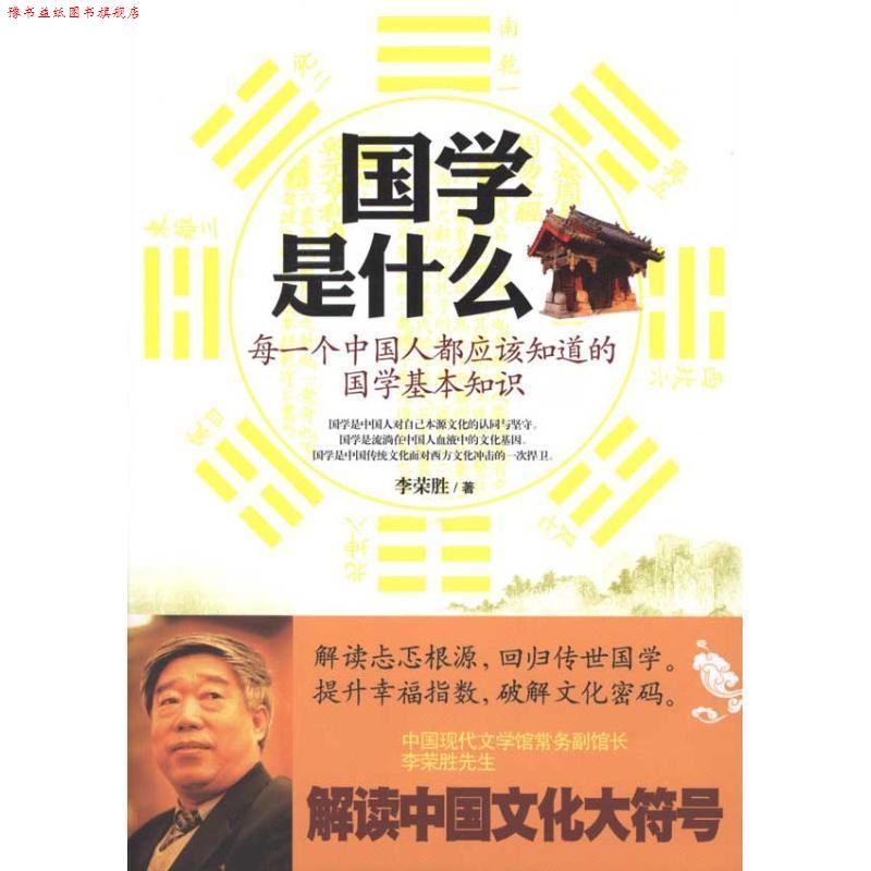 【正版书】 国学是什么-每一个中国人都应该知道的国学基本知识 李荣胜 著 华夏出版社