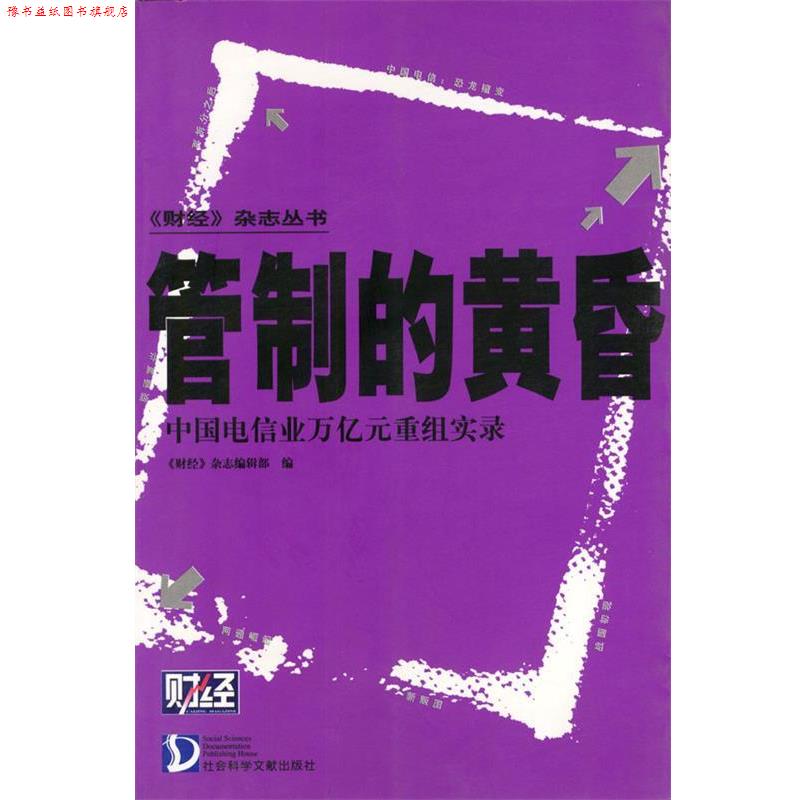 【正版书】 管制的黄昏:中国电信业万亿元重组实录 《财经》杂志编辑部 编 社会科学文献出版社