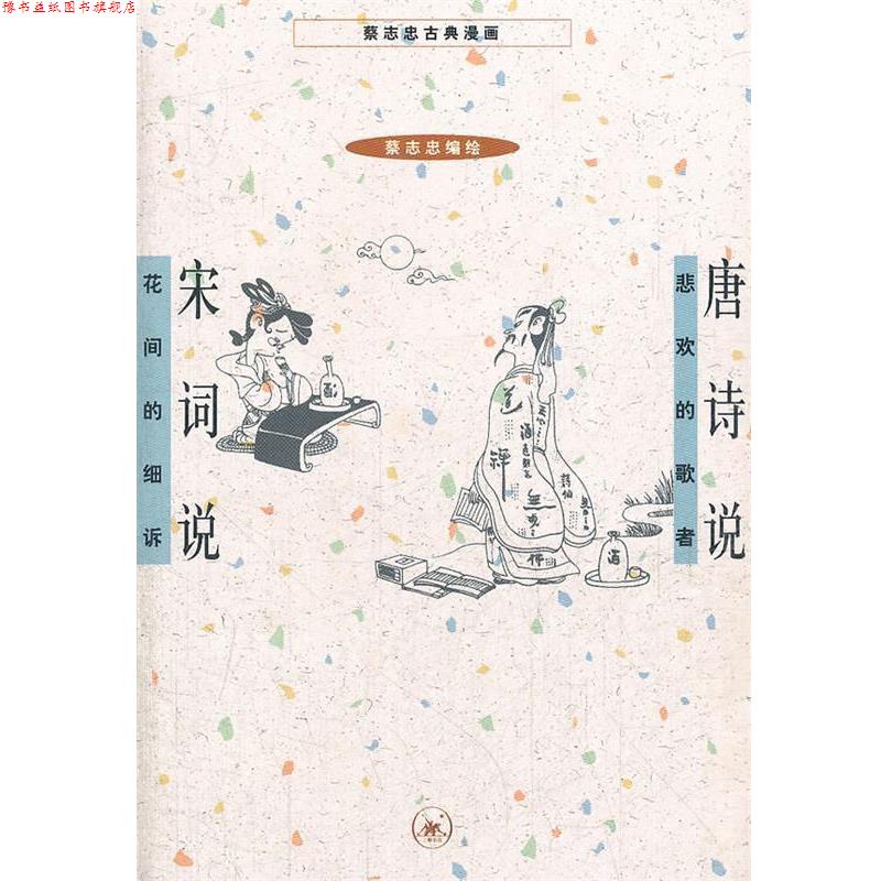 【正版书】 唐诗说 宋词说 蔡志忠 编绘 生活·读书·新知三联书店