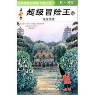 【正版书】 冒险王5：鬼屋惊魂 [澳]甘博 绘 江苏少年儿童出版社