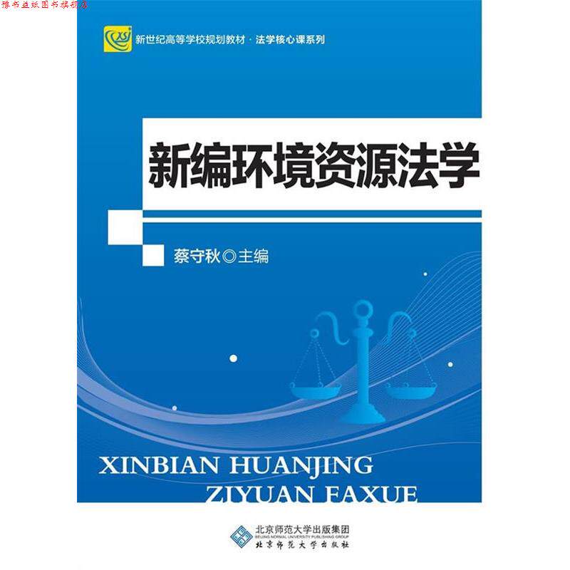 【正版书】 新编环境资源法学 蔡守秋 北京师范大学出版社