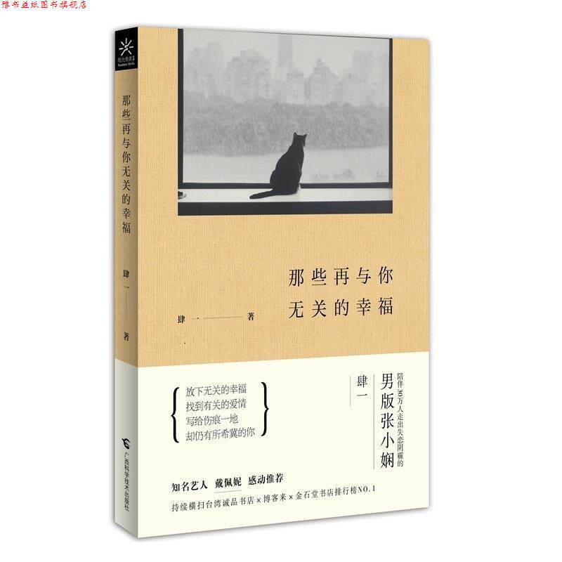 【正版书】 那些再与你无关的幸福 肆一 广西科学技术出版社