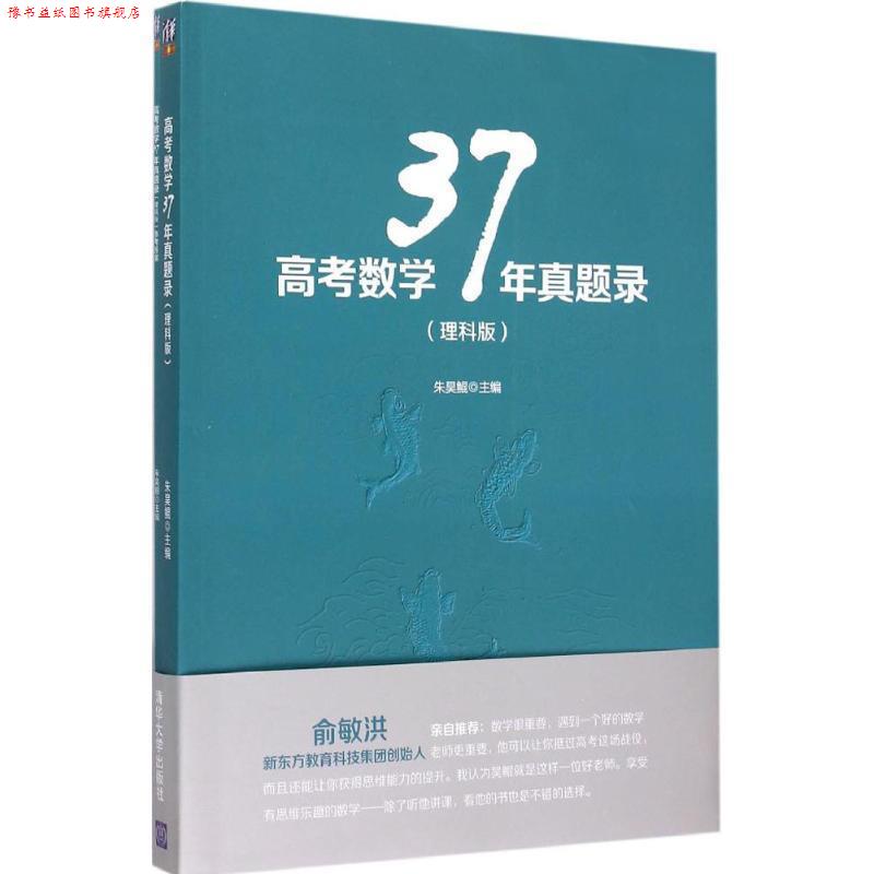 【正版书】 高考数学37年真题录 朱昊鲲 主编 清华大学出版社