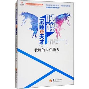 Rae 书 教练 天才 加 蕾·切尔斯 Chois Atkinson 唤醒沉睡 Marilyn 玛丽莲·阿特金森 社 华夏出版 内在动力 正版