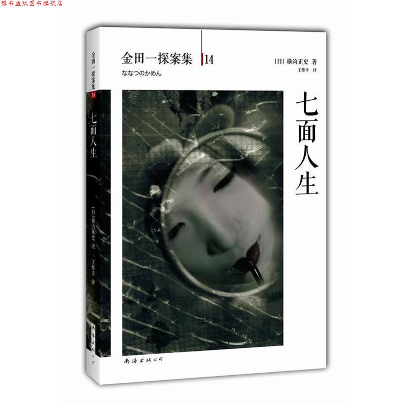 【正版书】 七面人生 (日)横沟正史,王维幸 南海出版社