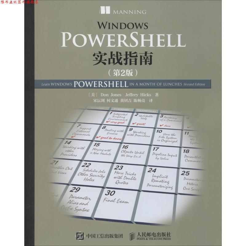 【正版书】 Windows PowerShell实战指南 [美]Don Jones(道·琼斯),Jeffery Hicks(杰弗瑞·希克斯 人民邮电出版社