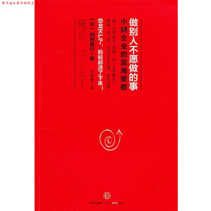 【正版书】 做别人不愿做的事:小微企业的蓝海策略 (日)冈野雅行 中信出版社