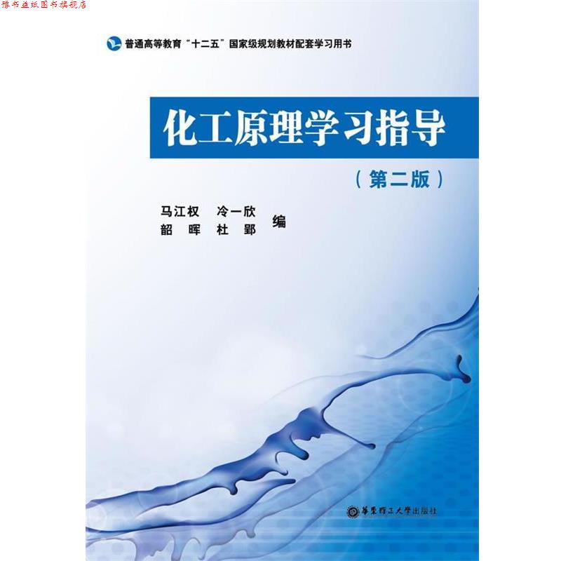 【正版书】 化工原理学习指导 马江权 编 华东理工大学出版社