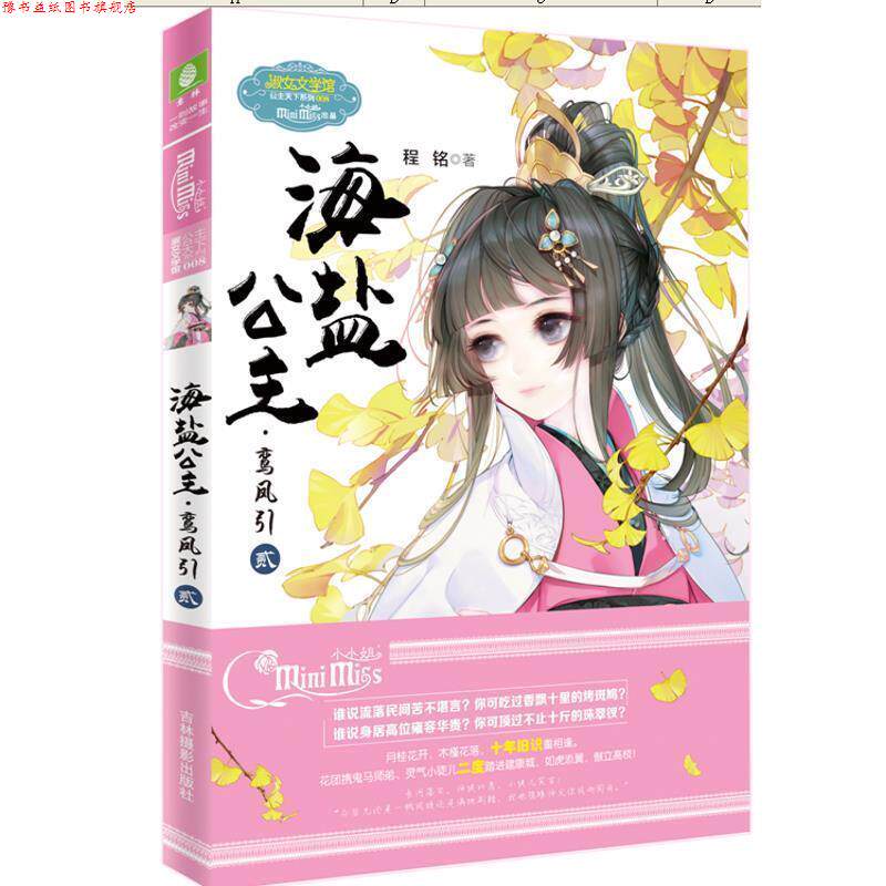 【正版书】 海盐公主 鸾凤引2 程铭 吉林摄影出版社
