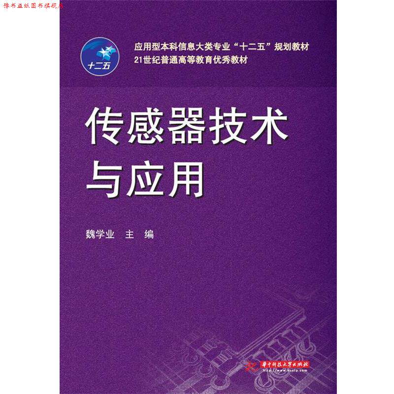 【正版书】 传感器技术与应用 魏学业 华中科技大学出版社