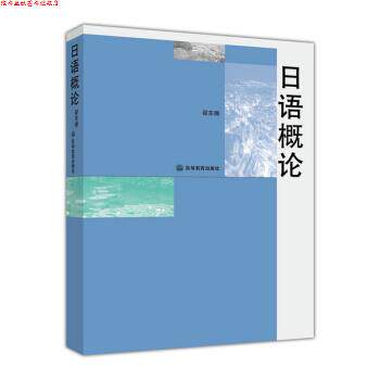 【正版书】 日语概论 翟东娜,潘钧 编 高等教育出版社