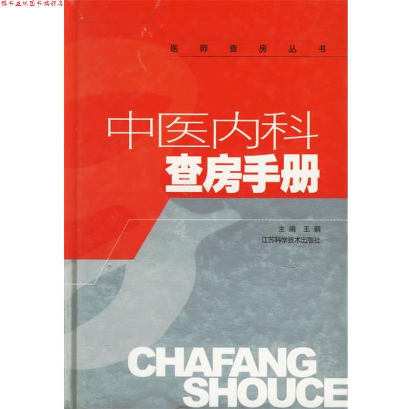 【正版书】 中医内科查房手册 王钢 主编 江苏科学技术出版社