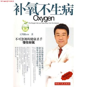 【正版书】 补氧不生病 王剀锵 著 湖南人民出版社