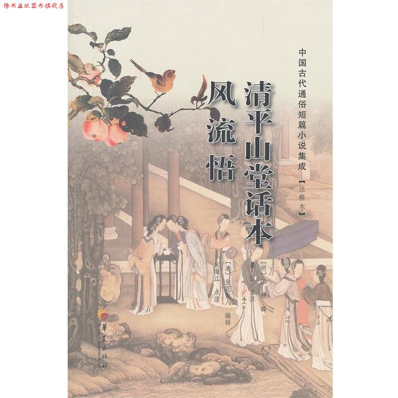 【正版书】 清平山堂话本 风流悟 (清) 坐花散人编辑 华夏出版社