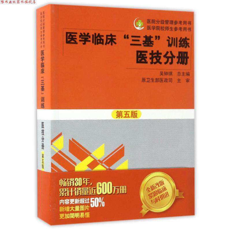 【正版书】 医学临床“三基”训练 医技分册 吴钟琪 湖南科技出版社