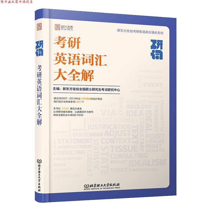 【正版书】 研词:考研英语词汇大全解 新东方在线全国硕士考试研究中心 著 北京理工大学出版社