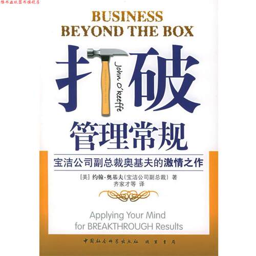 【正版书】 打破管理常规 （美）奥基夫 著,齐家才 等译 线装书局