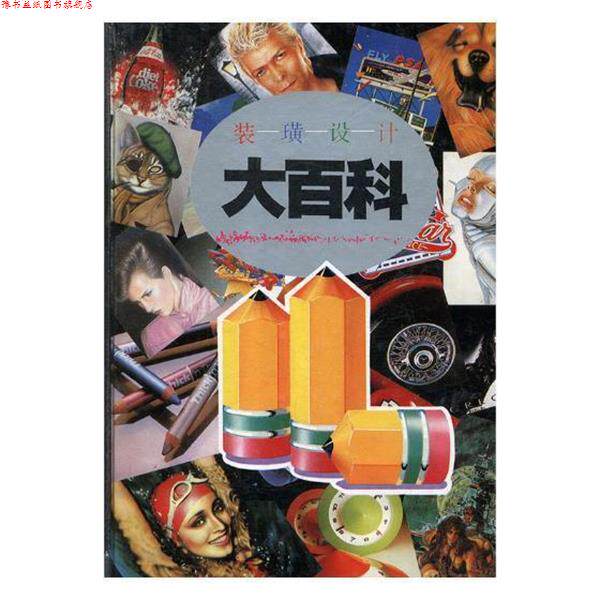 【正版书】 装璜设计大百科 张景然 辽宁科学技术出版社