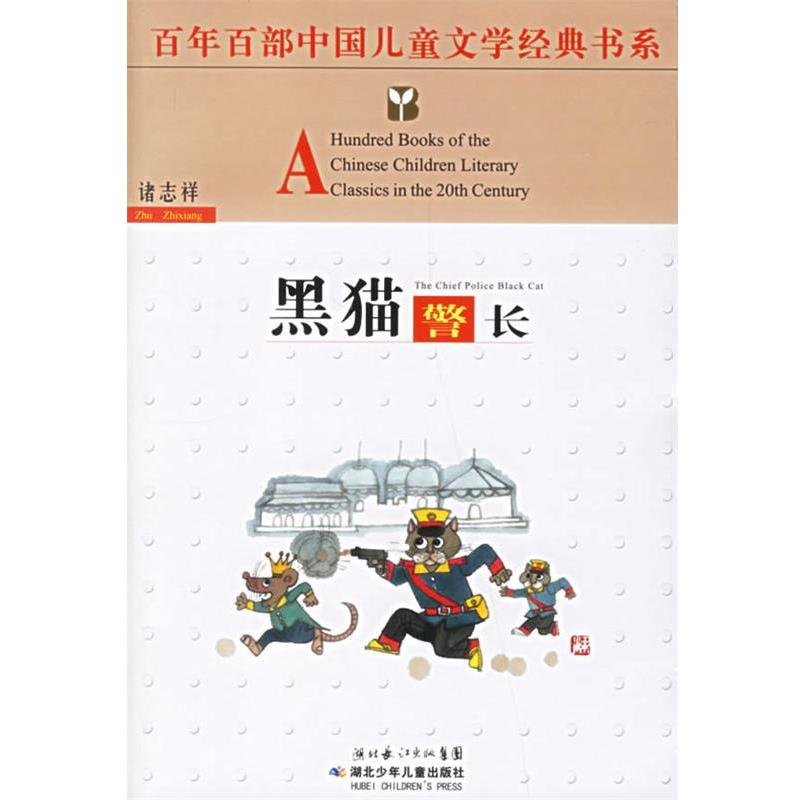 【正版书】 百年百部中国儿童文学经典书系:黑猫警长 诸志祥 著 湖北少儿出版社