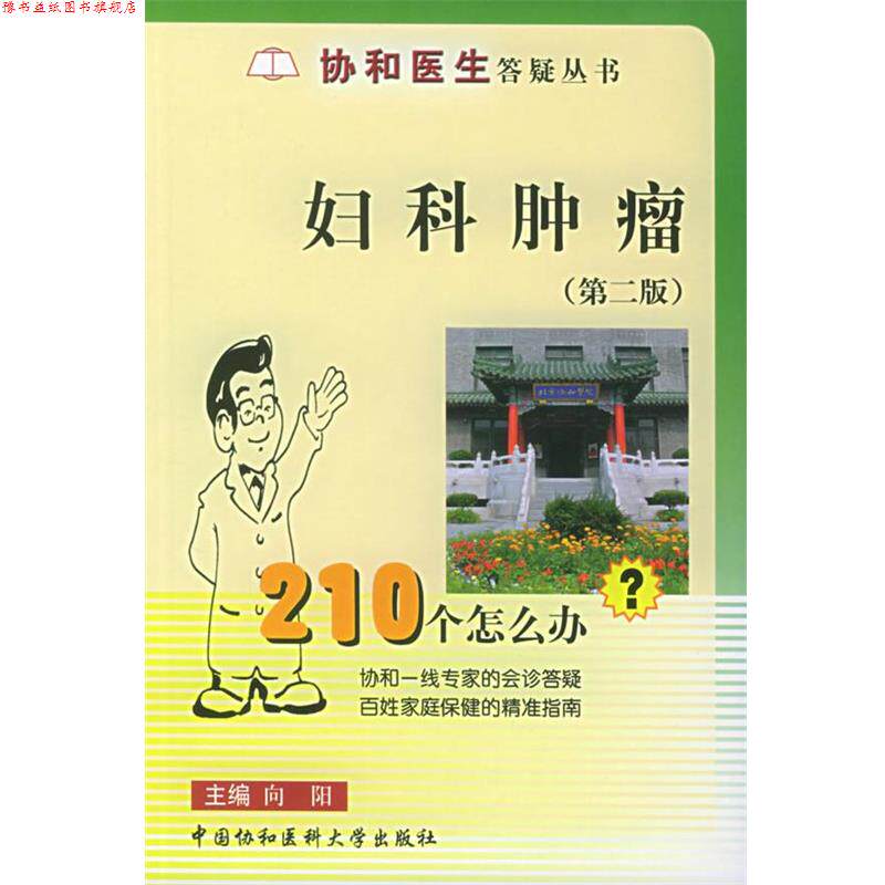 【正版书】 妇科肿瘤210个怎么办—协和医生答疑丛书 向阳 主编 中国协和医科大学出版社