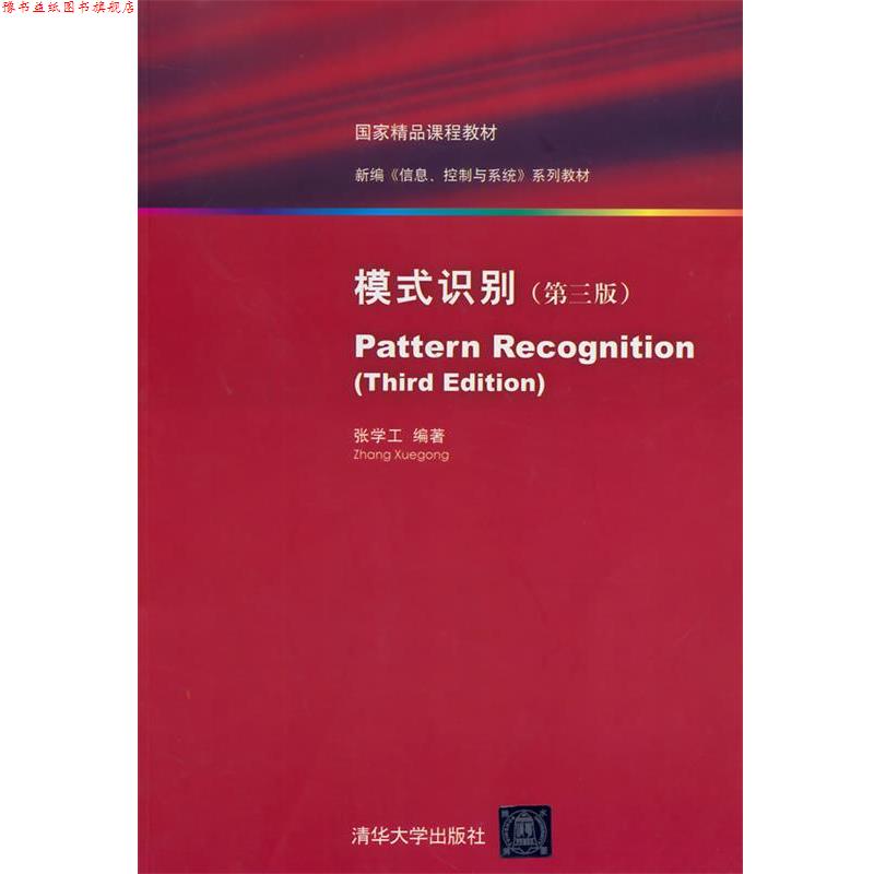 【正版书】 模式识别 张学工 编著 清华大学出版社