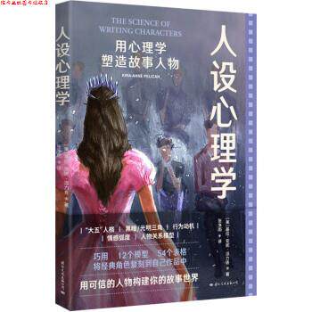 【正版书】 人设心理学:用心理学塑造故事人物 基拉-安妮·派力肯 著,张净雨 译 国际文化出版公司