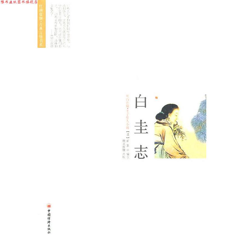 【正版书】 白圭志 魏武挥鞭 崔象川 中国经济出版社