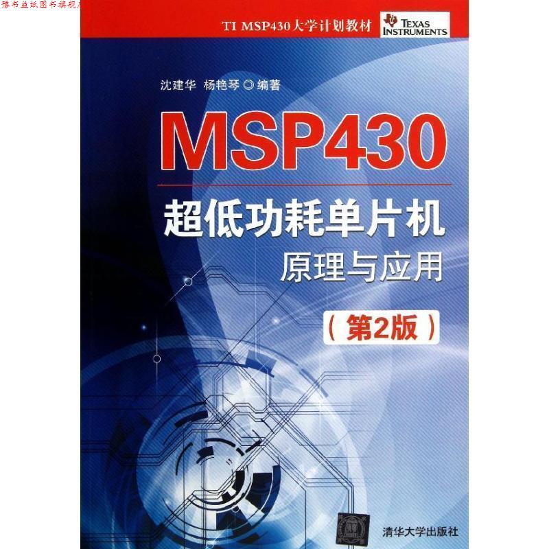 【正版书】 MSP430 超低功耗单片机原理与应用 沈建华,杨艳琴 清华大学出版社