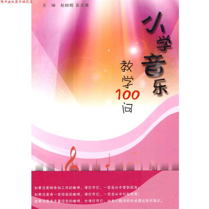 【正版书】 小学音乐教学100问 赵树辉,吴文漪 主编 首都师范大学出版社