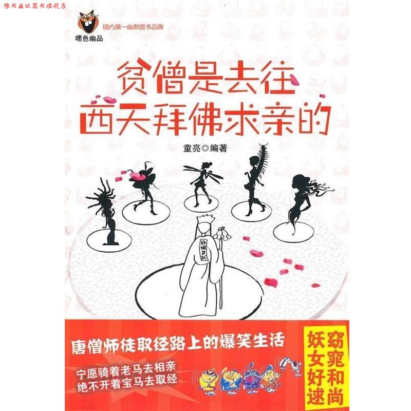 【正版书】 贫僧是去往西天拜佛求亲的 童亮 著 新星出版社