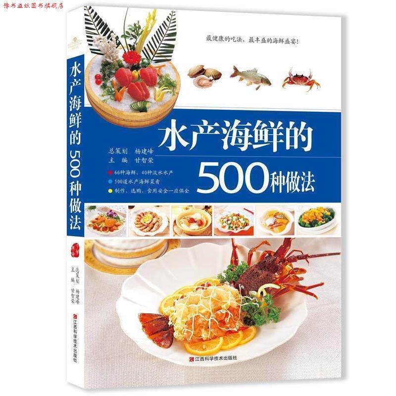 【正版书】 水产海鲜的500种做法 甘智荣 编 江西科学技术出版社