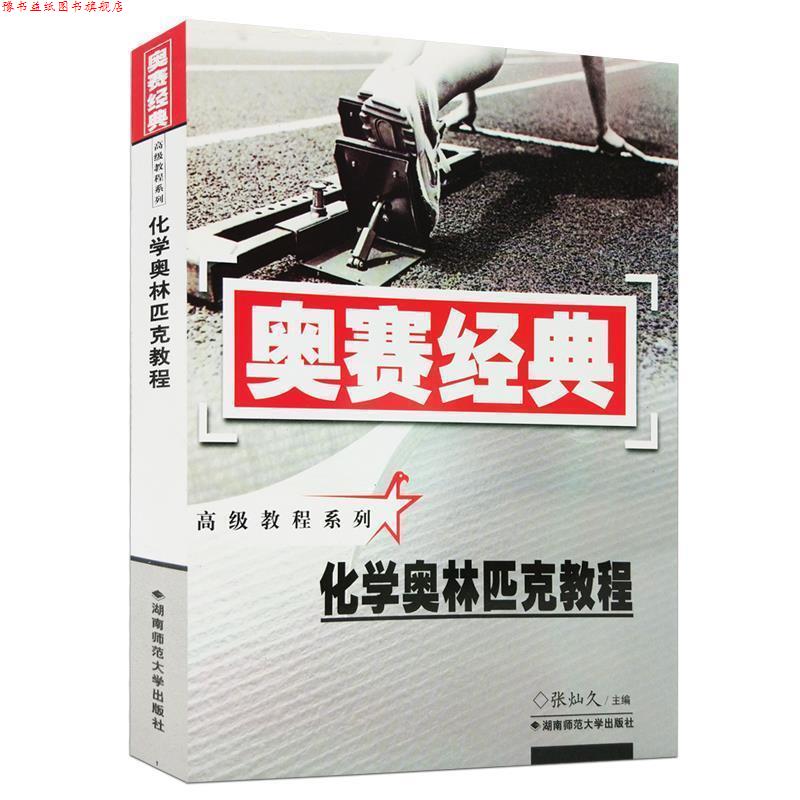 【正版书】 化学奥林匹克教程 张灿久 著 湖南师范大学出版社