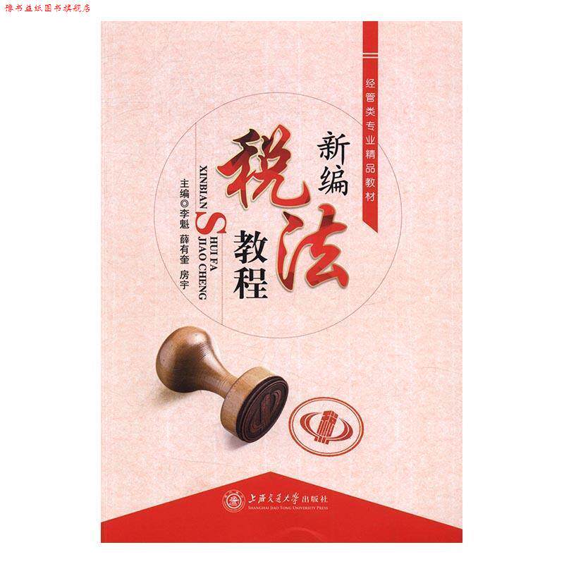 【正版书】 新编税法教程 上海交通大学出版社