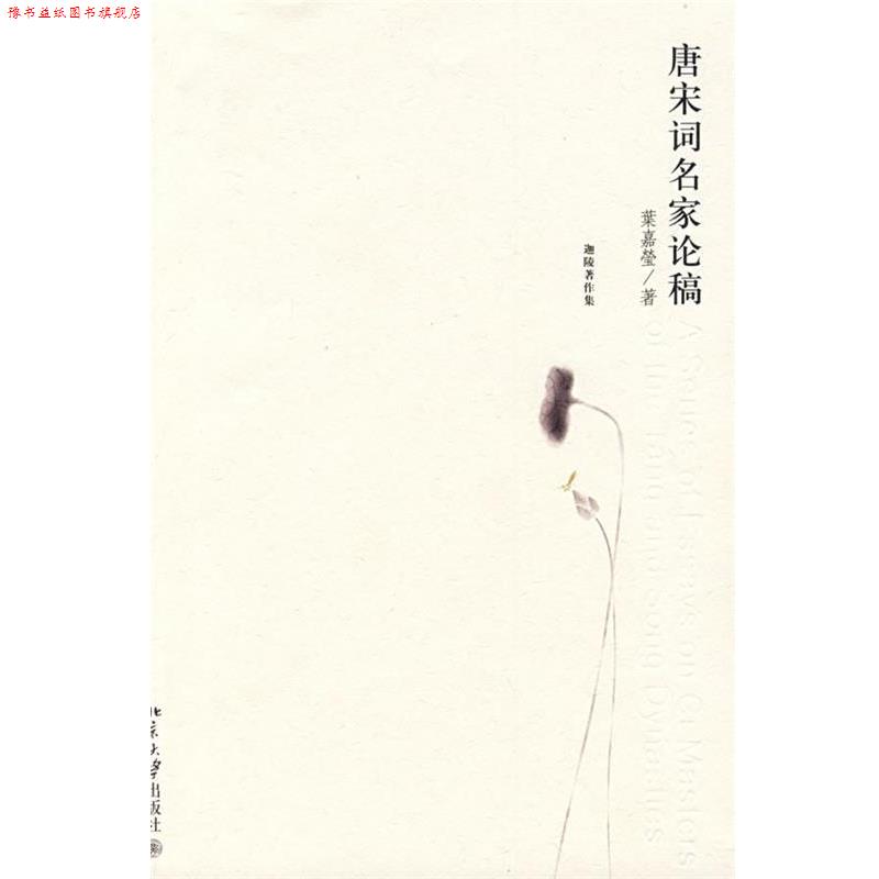 【正版书】 迦陵著作集—唐宋词名家论稿 葉嘉瑩 著 北京大学出版社