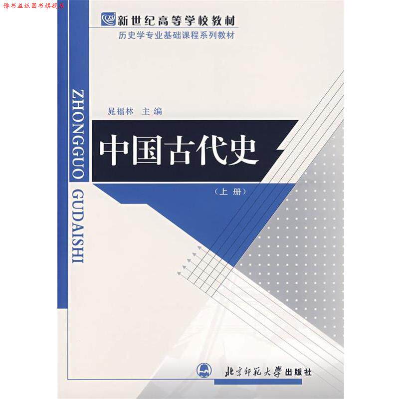 【正版书】 中国古代史 晁福林 编 北京师范大学出版社