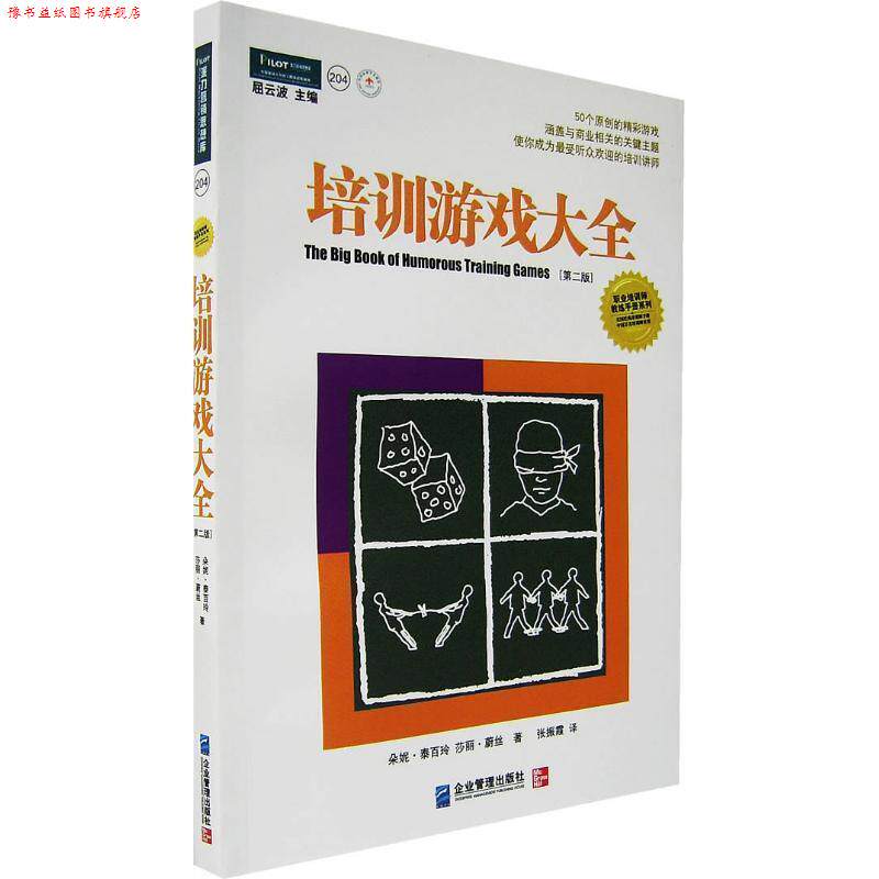 【正版书】 培训游戏大全 (美)朵妮·泰百玲,莎丽·蔚丝　著,张振霞　译 企业管理出版社