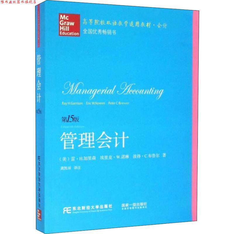 【正版书】 管理会计 (美)雷·H.加里森 埃里克·W.诺琳 彼得·C.布鲁尔 东北财经大学出版社